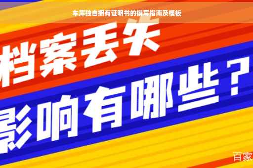 车库独自拥有证明书的撰写指南及模板