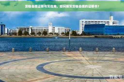 货物自提证明书写指南，如何撰写货物自提的证明书？