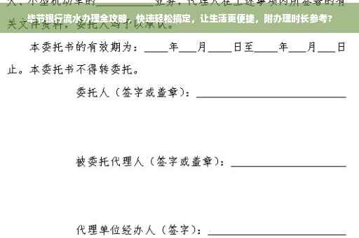 毕节银行流水办理全攻略，快速轻松搞定，让生活更便捷，附办理时长参考?