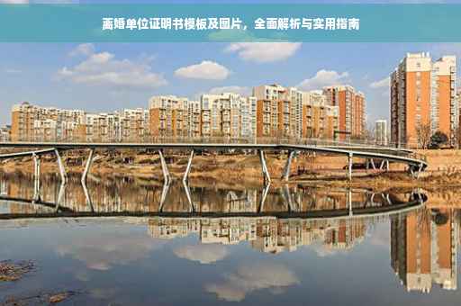 离婚单位证明书模板及图片，全面解析与实用指南