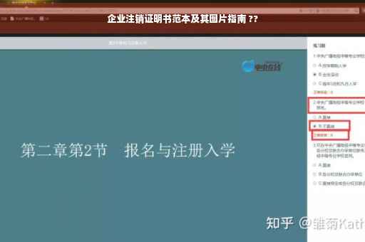 企业注销证明书范本及其图片指南 ??