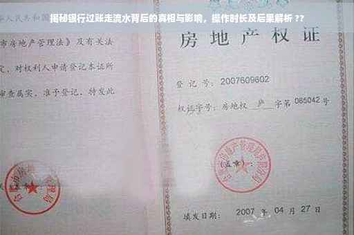 揭秘银行过账走流水背后的真相与影响，操作时长及后果解析 ??