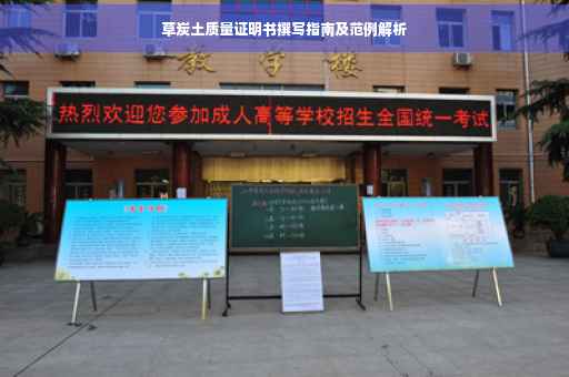 草炭土质量证明书撰写指南及范例解析
