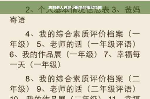 农村老人过世证明书的撰写指南