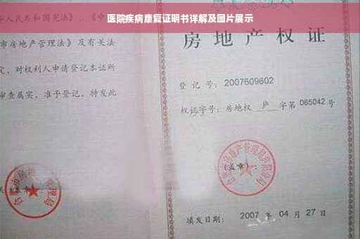 医院疾病康复证明书详解及图片展示