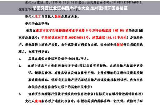 美国牙医毕业证书图片样本大全,怎样取得牙医资格证