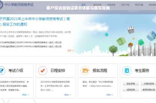 客户投诉撤销证明书详解与撰写指南