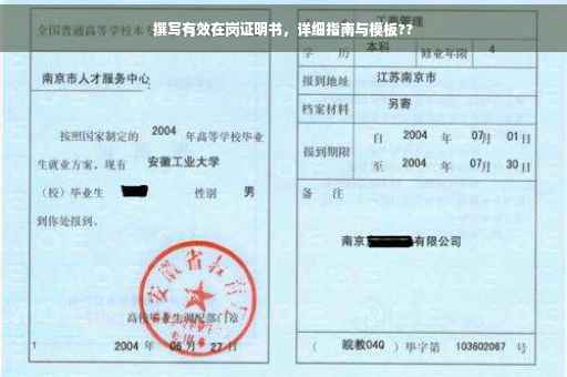 撰写有效在岗证明书，详细指南与模板??