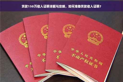 贷款150万收入证明详解与攻略，如何准备贷款收入证明？
