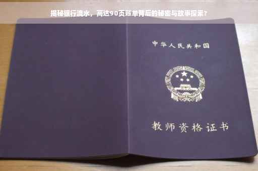 揭秘银行流水，高达90页账单背后的秘密与故事探索?
