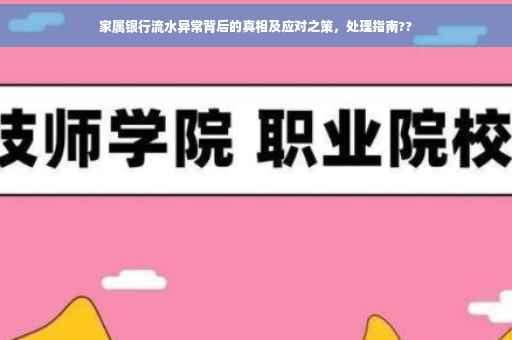 家属银行流水异常背后的真相及应对之策，处理指南??