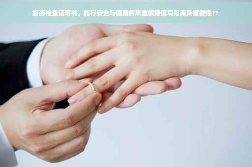 旅游检查证明书，旅行安全与健康的双重保障撰写指南及重要性??