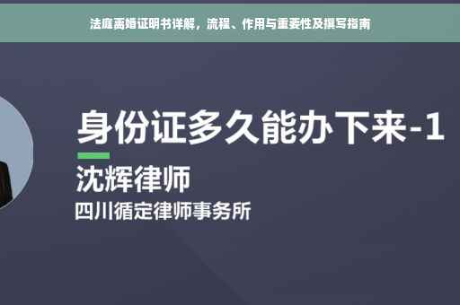 法庭离婚证明书详解,流程、作用与重要性及撰写指南 法庭离婚证明书详解,流程、作用与重要性及撰写指南