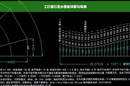 工行银行流水模板详解与指南