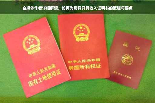 自媒体作者详细解读，如何为房贷开具收入证明书的流程与要点