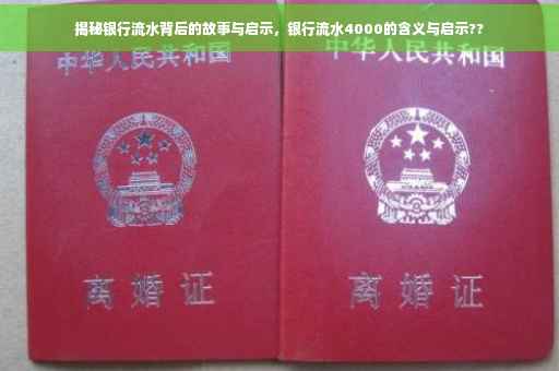 揭秘银行流水背后的故事与启示，银行流水4000的含义与启示??