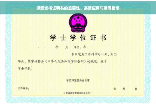 保留资格证明书的重要性、实际应用与撰写指南