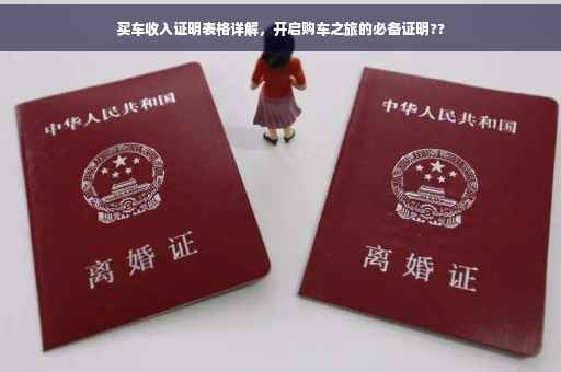 买车收入证明表格详解，开启购车之旅的必备证明??