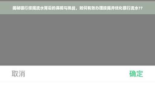 揭秘银行按揭流水背后的真相与挑战，如何有效办理按揭并优化银行流水??