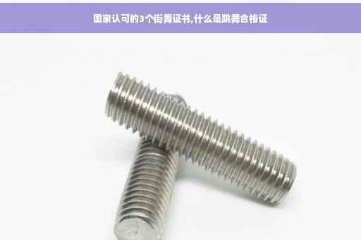国家认可的3个街舞证书,什么是跳舞合格证