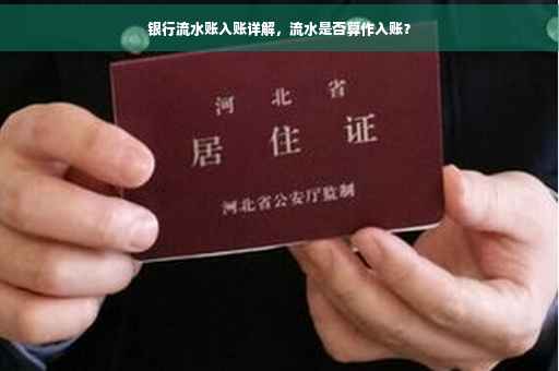 银行流水账入账详解，流水是否算作入账？