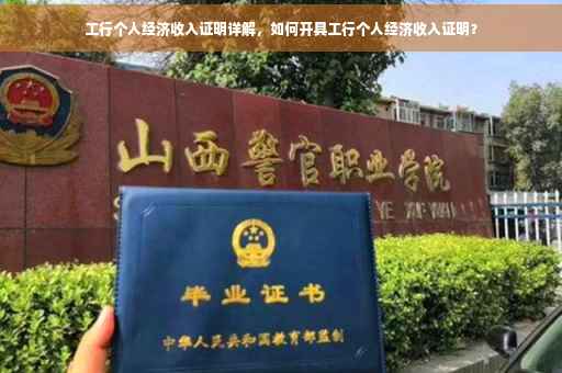 工行个人经济收入证明详解，如何开具工行个人经济收入证明？