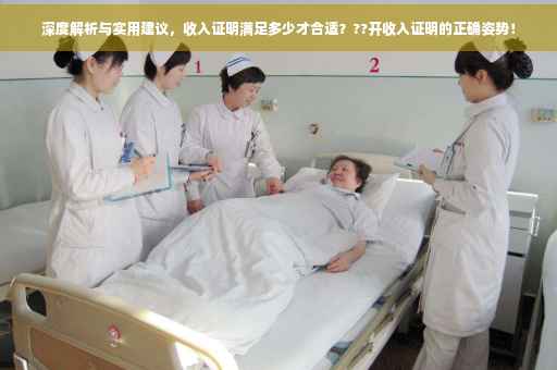 深度解析与实用建议，收入证明满足多少才合适？??开收入证明的正确姿势！