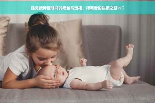豁免接种证明书的考量与选择，持有者的决策之路??✨