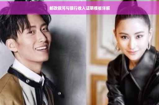 邮政银河与银行收入证明模板详解