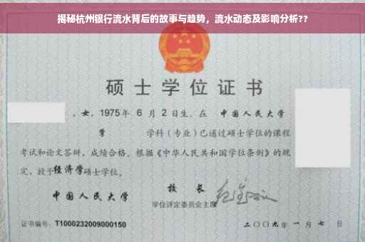 揭秘杭州银行流水背后的故事与趋势，流水动态及影响分析??