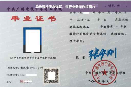 异地银行流水详解，银行业务操作指南??