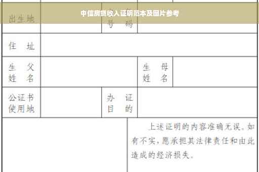 中信房贷收入证明范本及图片参考