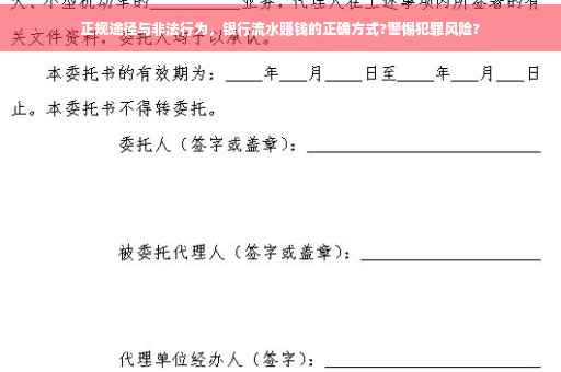 正规途径与非法行为，银行流水赚钱的正确方式?警惕犯罪风险?