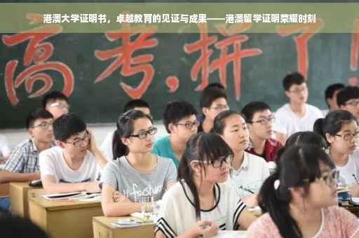港澳大学证明书，卓越教育的见证与成果——港澳留学证明荣耀时刻