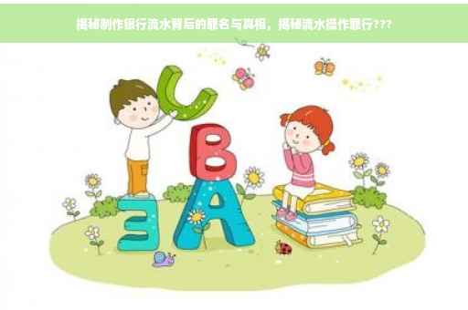 揭秘制作银行流水背后的罪名与真相，揭秘流水操作罪行???