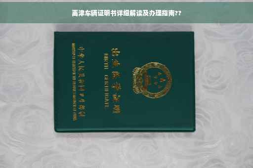 离津车辆证明书详细解读及办理指南??