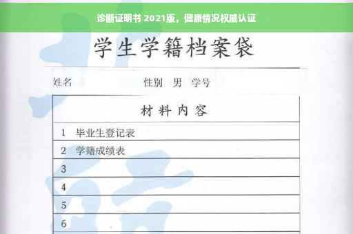 诊断证明书 2021版，健康情况权威认证