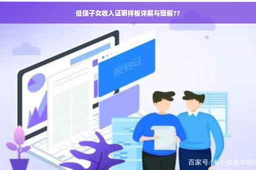 低保子女收入证明样板详解与图解??