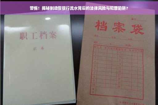 警惕！揭秘制造假银行流水背后的法律风险与犯罪陷阱?