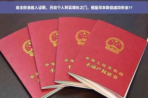 自主创业收入证明，开启个人财富增长之门，模版范本助你成功创业??