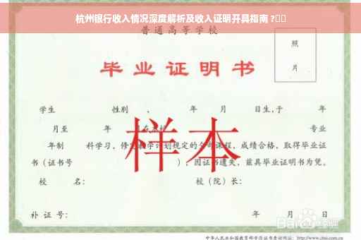 杭州银行收入情况深度解析及收入证明开具指南 ?⚡️