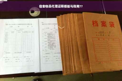 宿舍物品代理证明模板与指南??