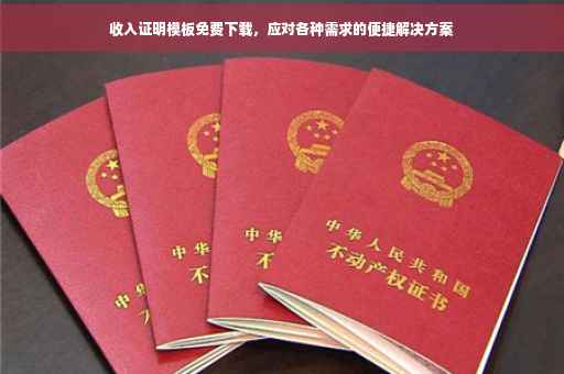 收入证明模板免费下载，应对各种需求的便捷解决方案