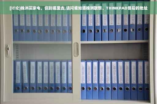 [讨论]株洲买家电，你到哪里去,请问谁知道株洲联想、THINKPAD售后的地址