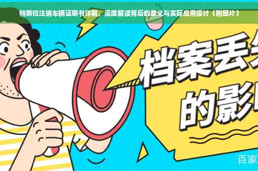 特斯拉注销车辆证明书详解，深度解读背后的意义与实际应用探讨（附图片）