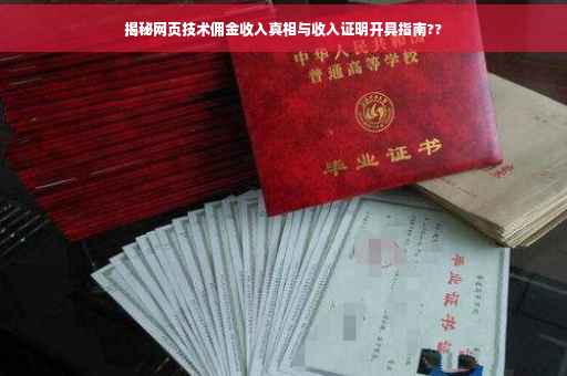 揭秘网页技术佣金收入真相与收入证明开具指南??