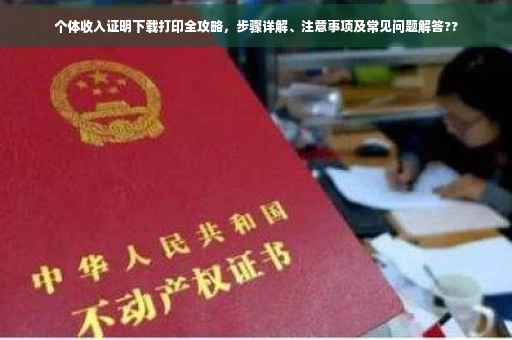 个体收入证明下载打印全攻略，步骤详解、注意事项及常见问题解答??