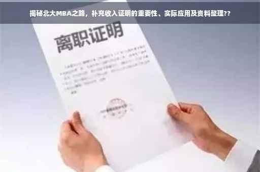 揭秘北大MBA之路，补充收入证明的重要性、实际应用及资料整理??