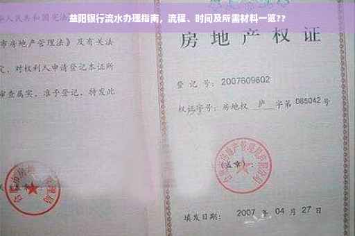 益阳银行流水办理指南，流程、时间及所需材料一览??