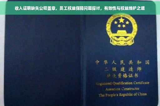 收入证明缺失公司盖章，员工权益保障问题探讨，有效性与权益维护之道